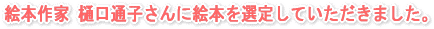 絵本作家 樋口通子