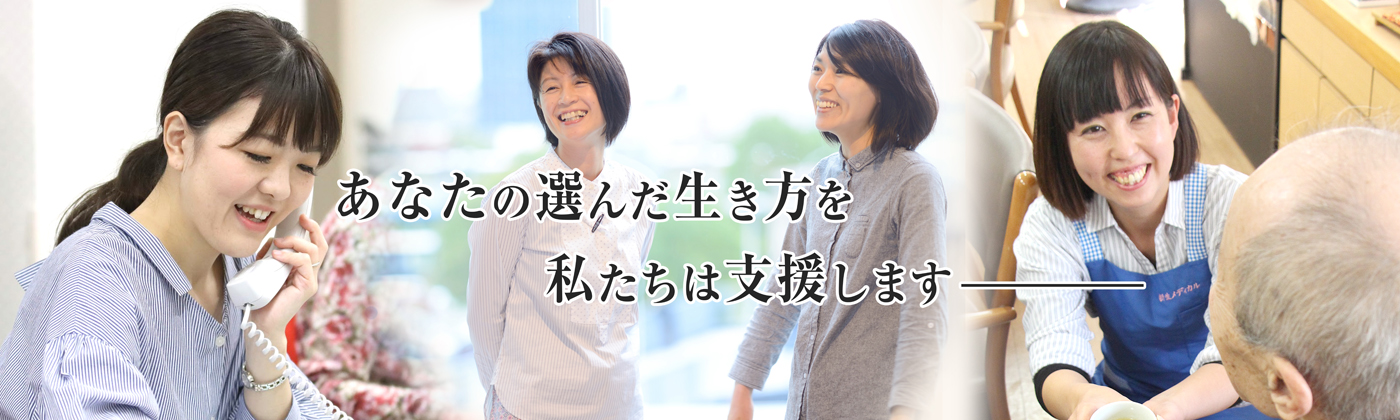住み慣れたわが家で暮らしていきたい