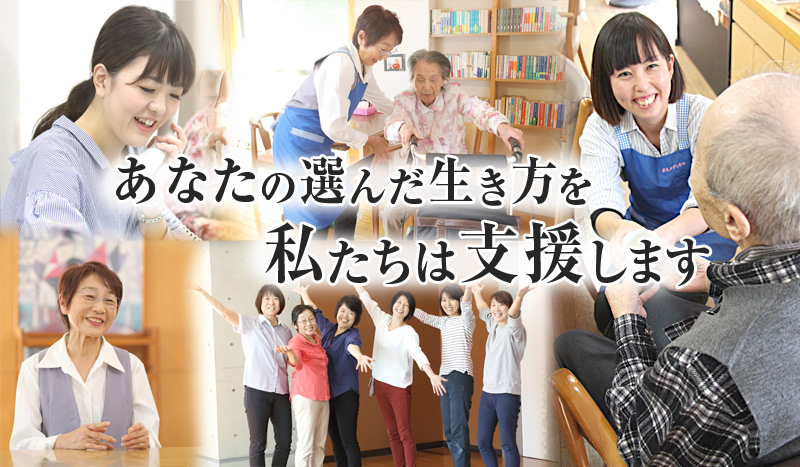 住み慣れたわが家で暮らしていきたい