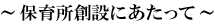 〜保育所創設にあたって〜